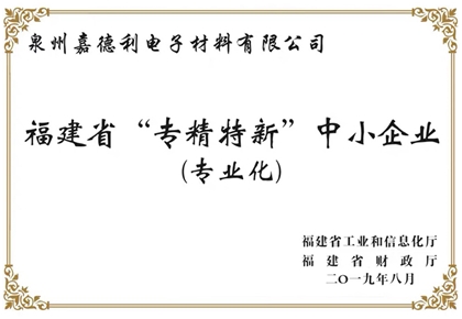 福建省“专精特新”中小企业(专业化)