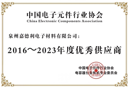 2016~2023年度优秀供应商